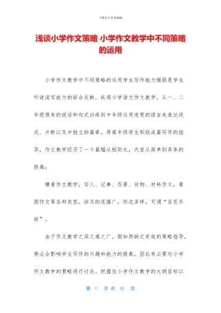 浅谈小学作文策略