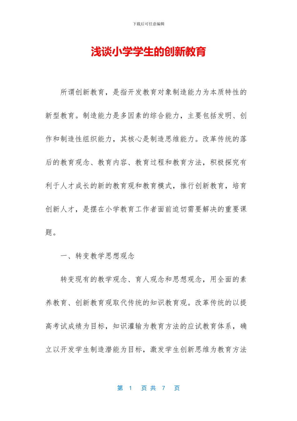 浅谈小学学生的创新教育_第1页