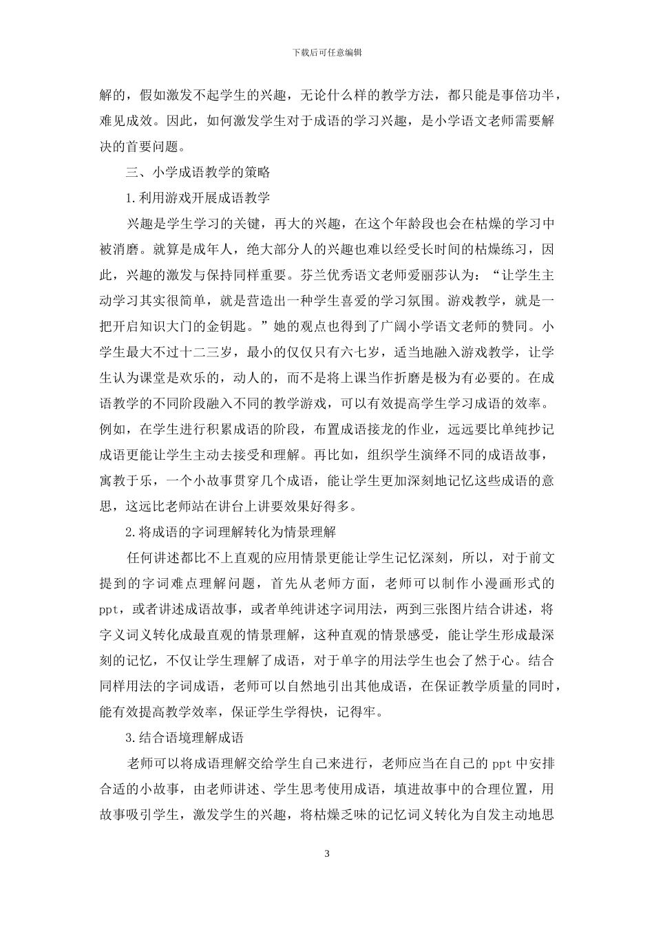 浅谈小学成语教学_第3页