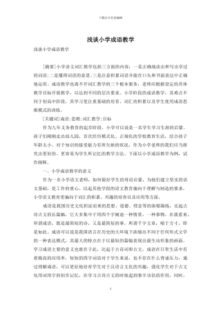 浅谈小学成语教学