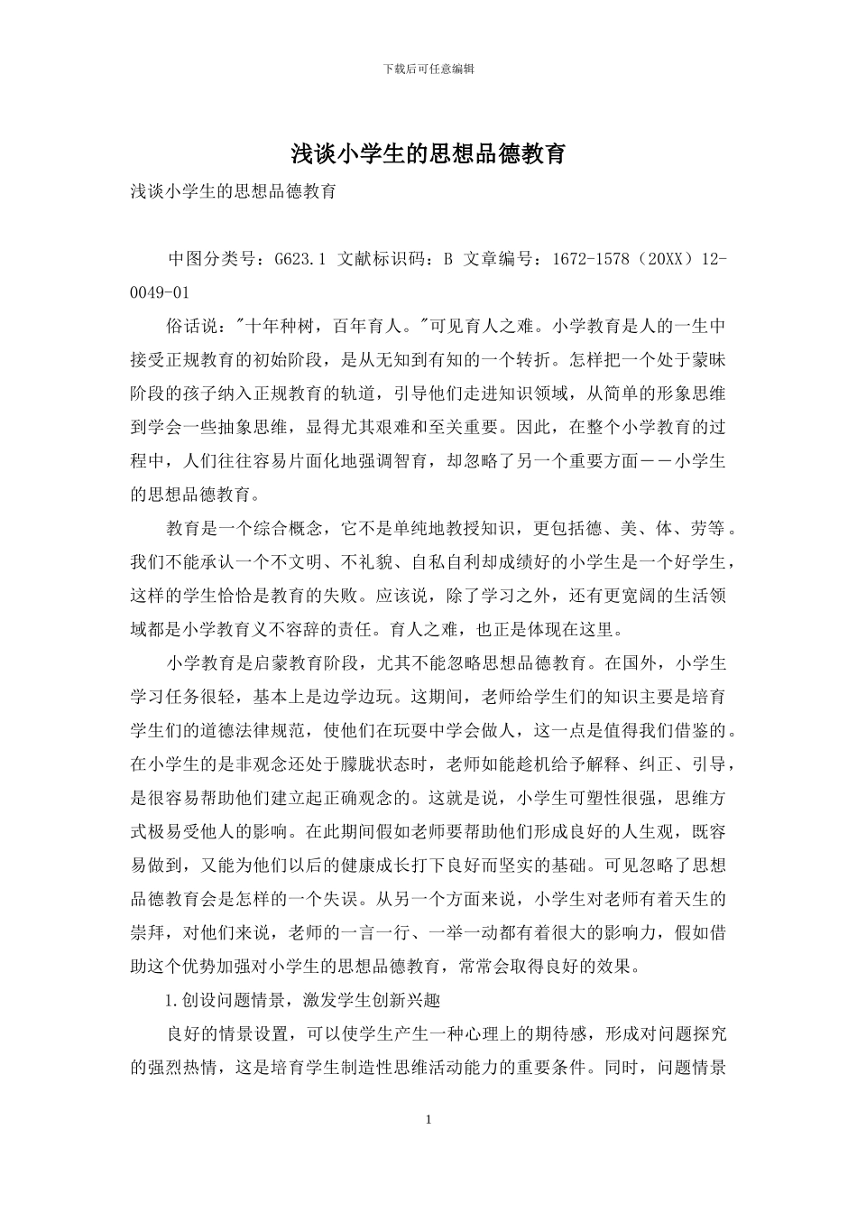 浅谈小学生的思想品德教育_第1页