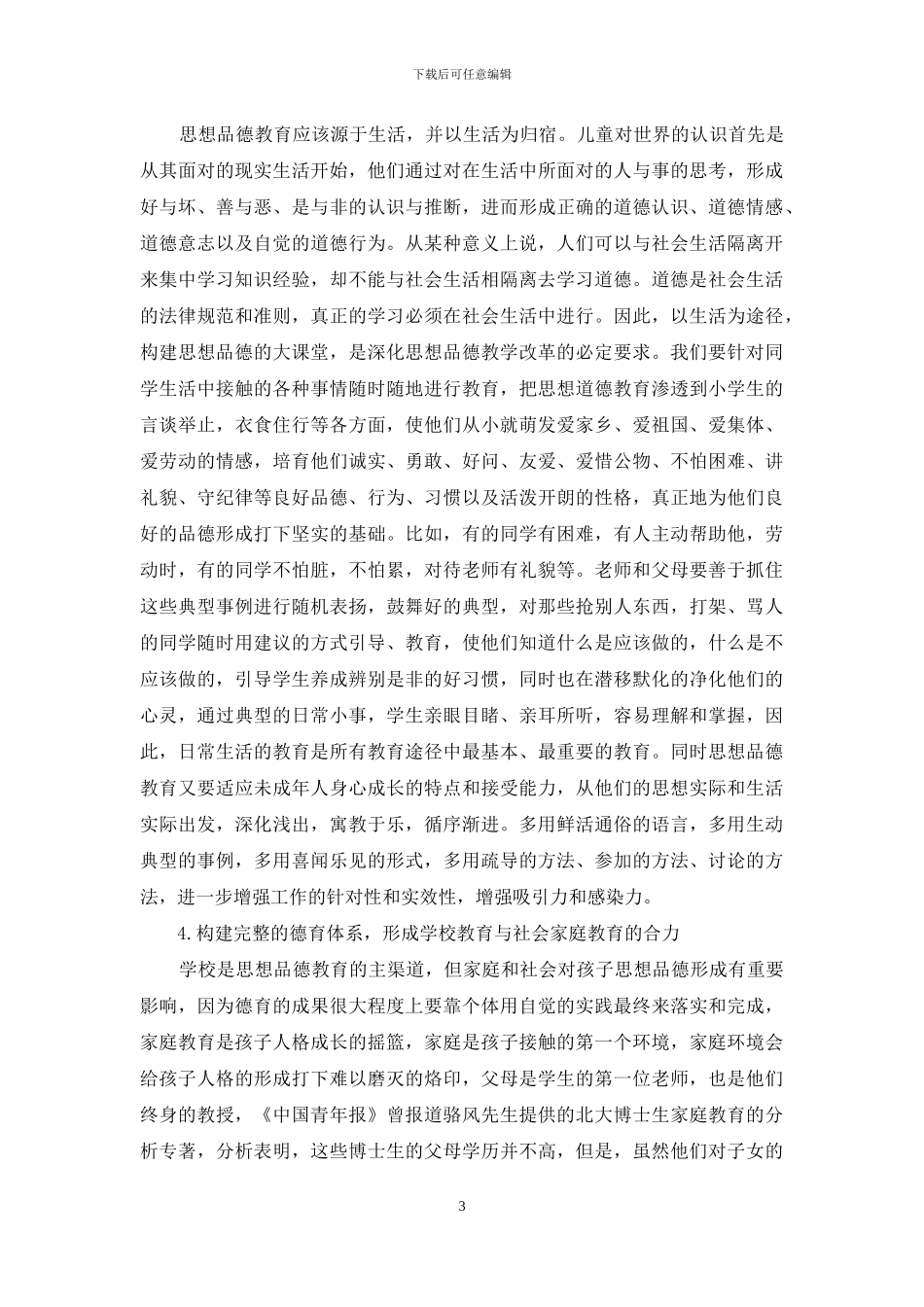 浅谈小学生的思想品德教育_第3页