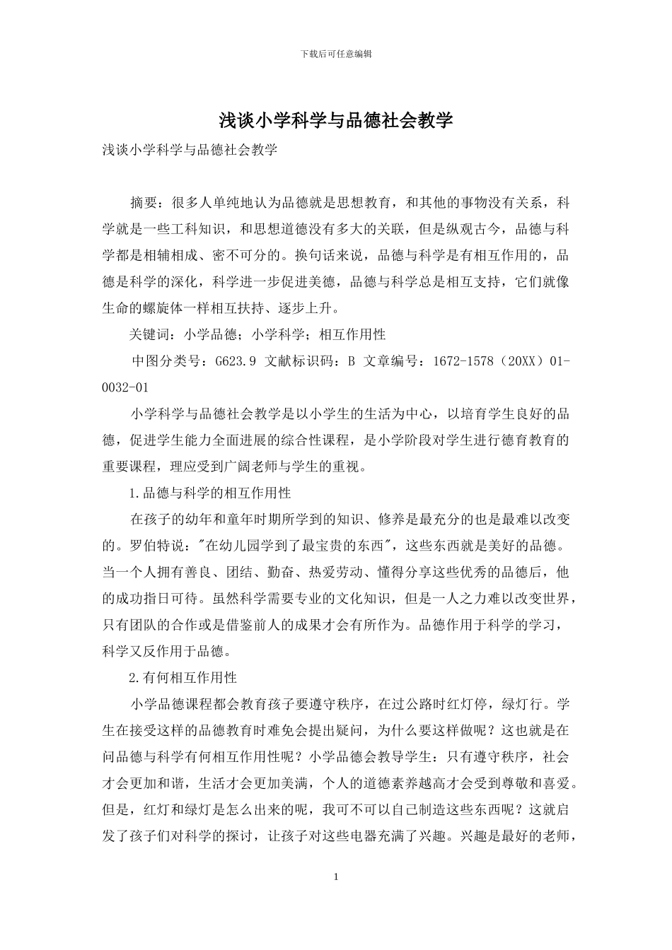 浅谈小学科学与品德社会教学_第1页