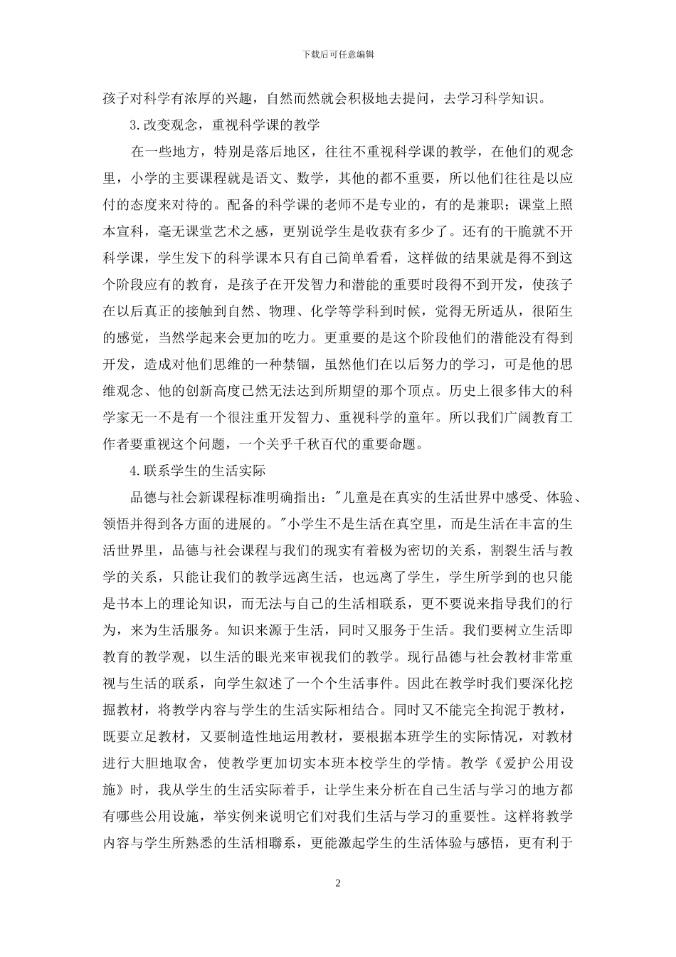 浅谈小学科学与品德社会教学_第2页