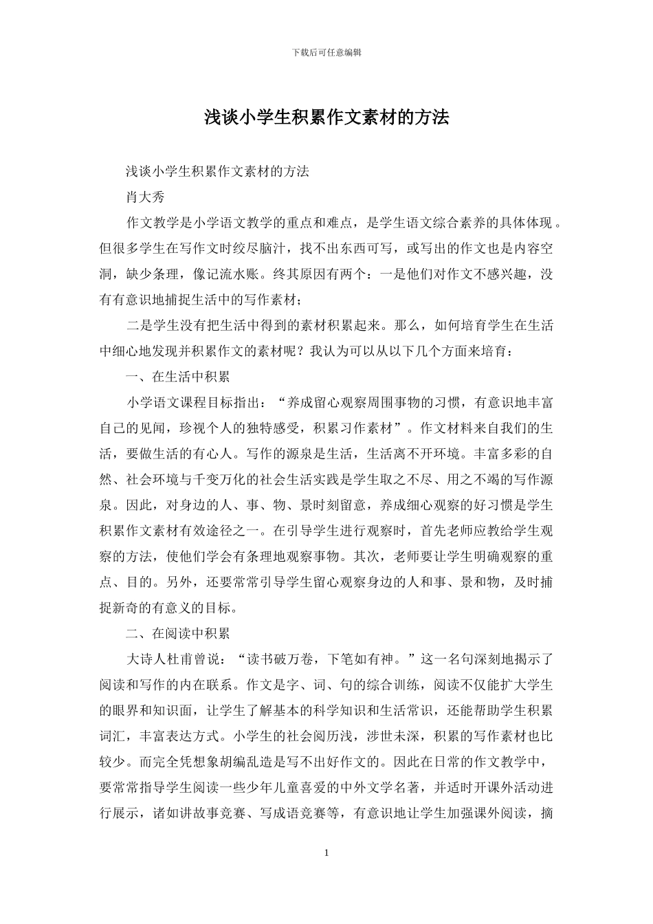 浅谈小学生积累作文素材的方法_第1页