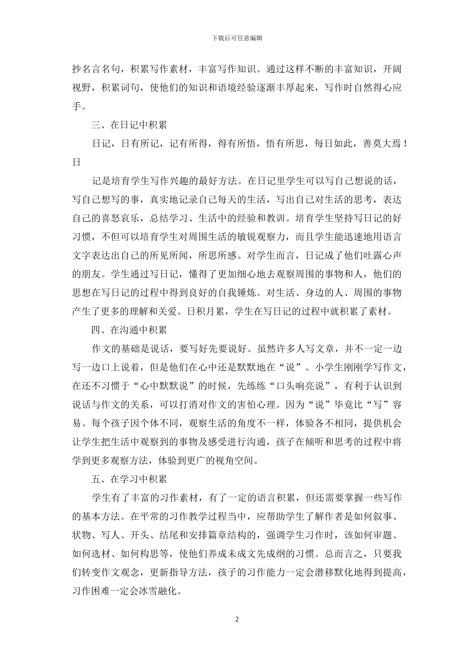 浅谈小学生积累作文素材的方法_第2页