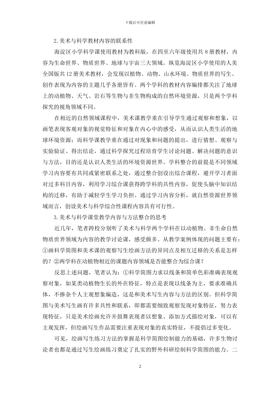 浅谈小学美术课与科学课的整合教学_第2页