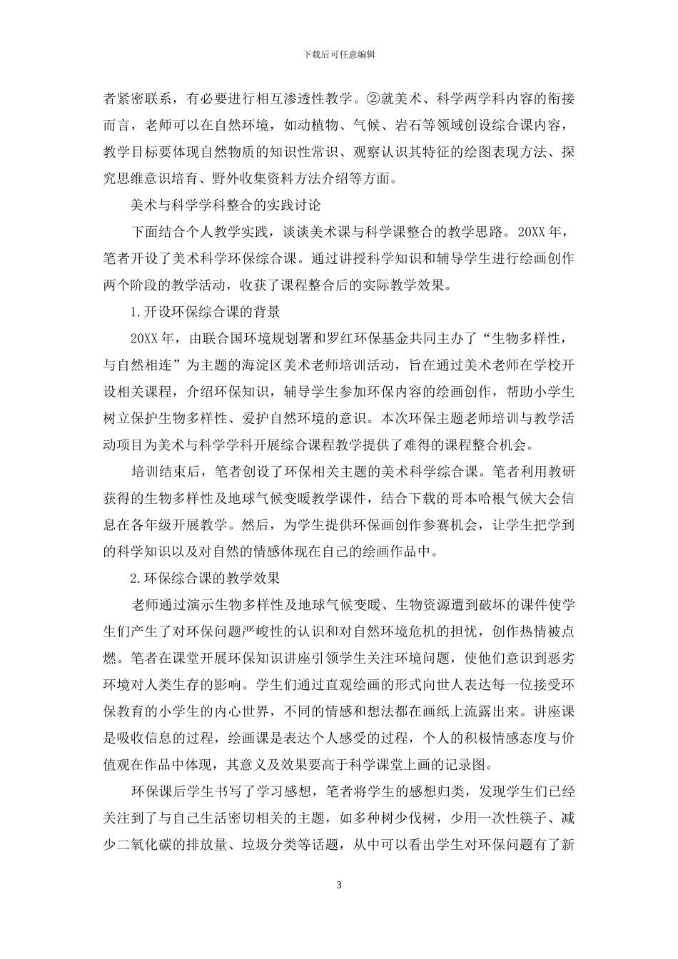 浅谈小学美术课与科学课的整合教学_第3页