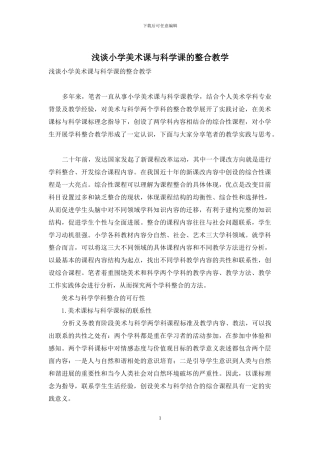 浅谈小学美术课与科学课的整合教学