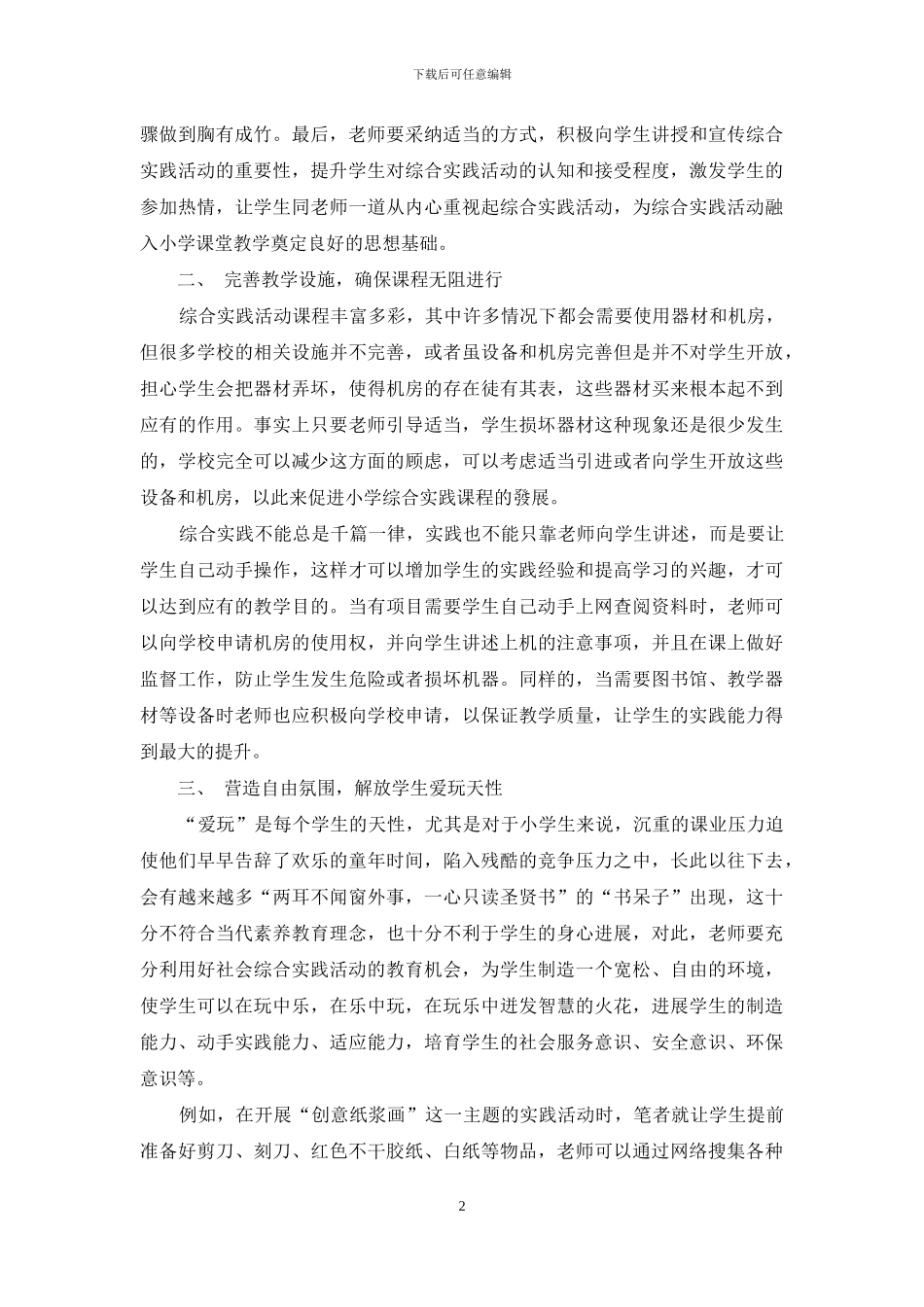 浅谈小学综合实践活动课的实施_第2页