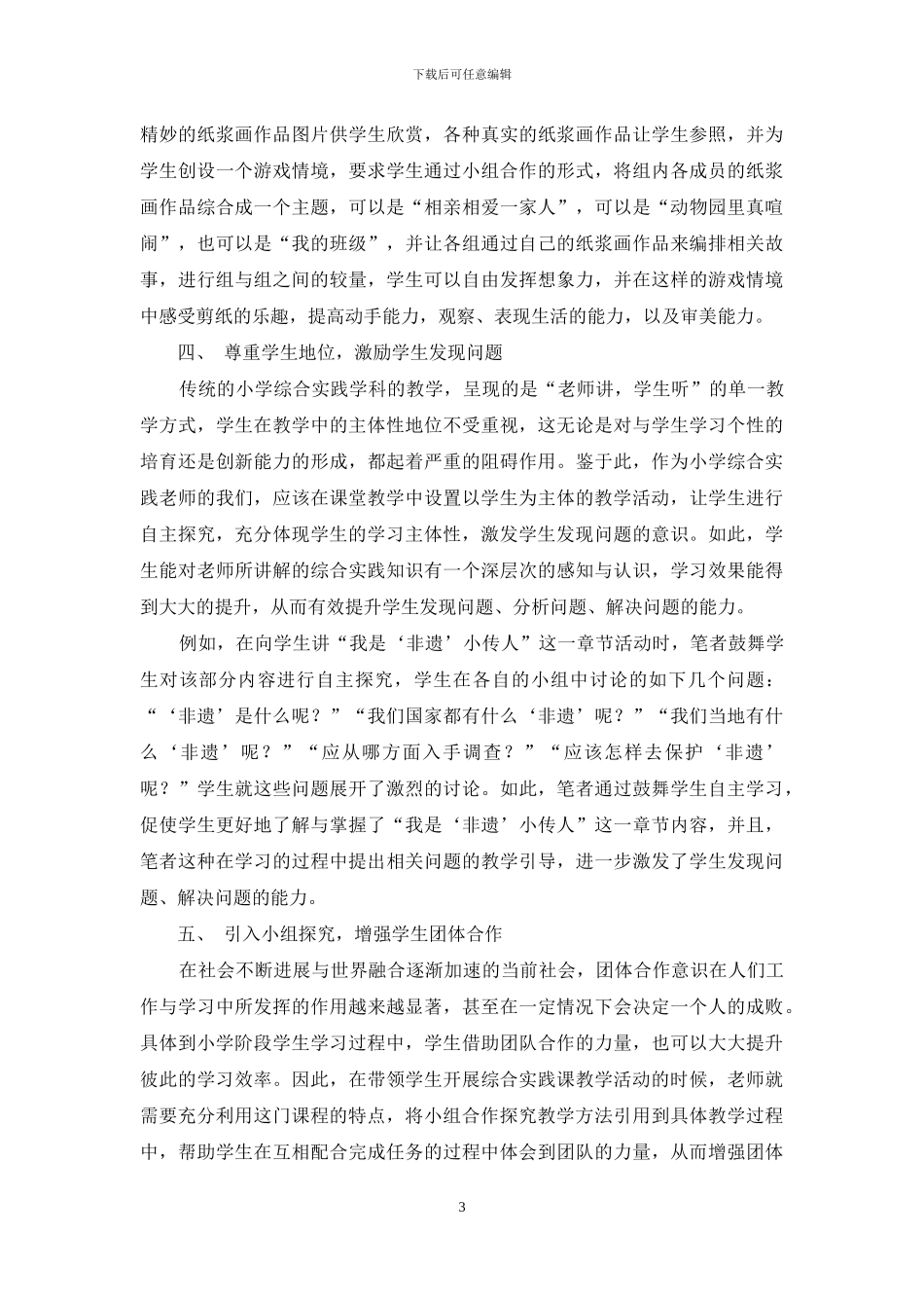 浅谈小学综合实践活动课的实施_第3页