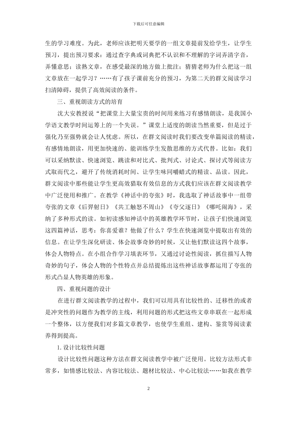 浅谈小学群文阅读的有效性_第2页