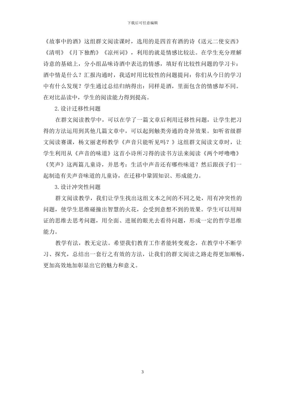 浅谈小学群文阅读的有效性_第3页