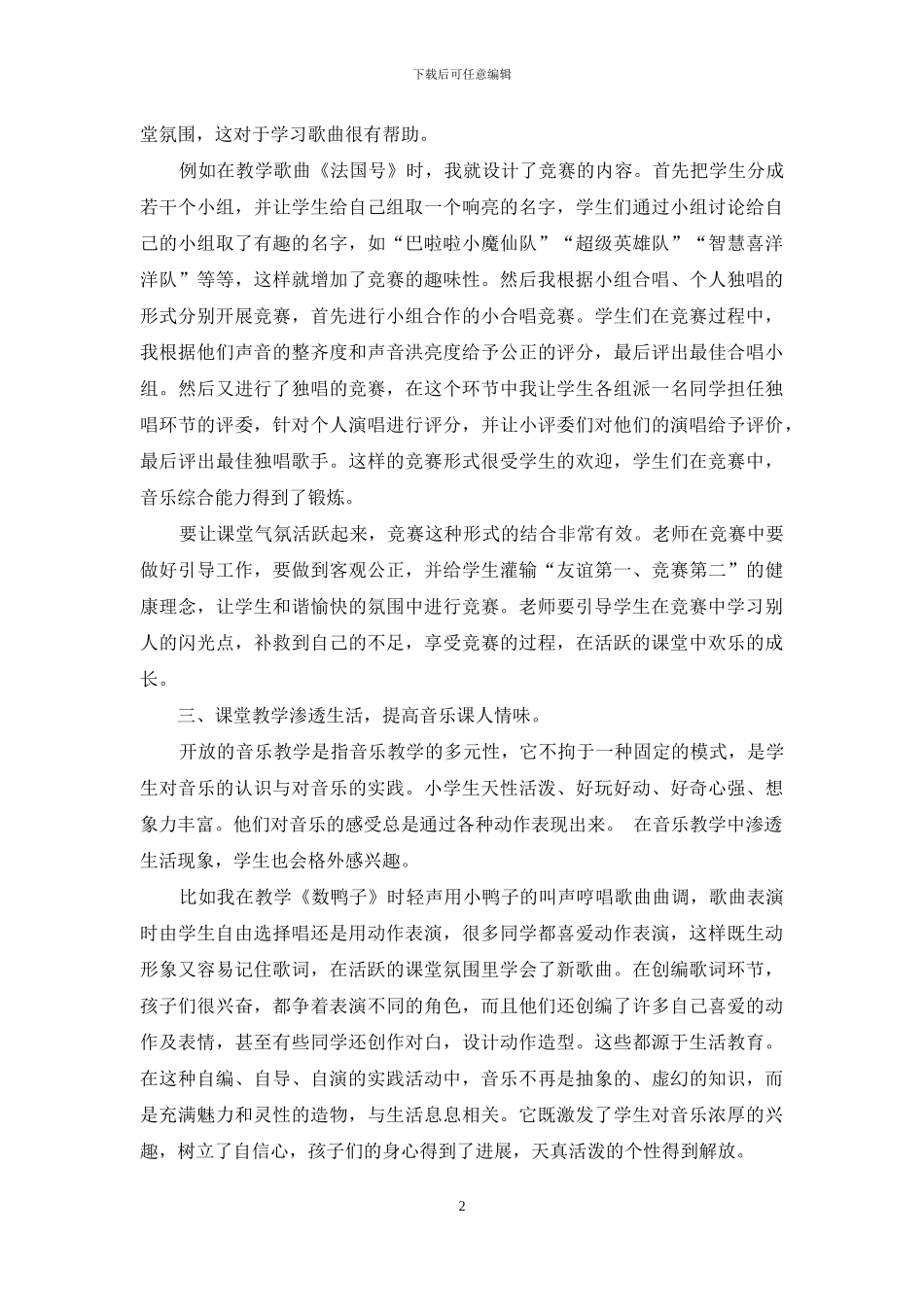 浅谈小学音乐课堂教学中兴趣的培养_第2页