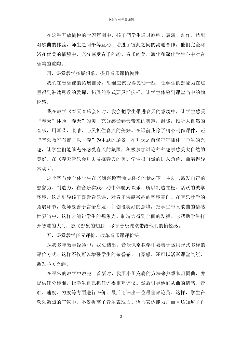 浅谈小学音乐课堂教学中兴趣的培养_第3页