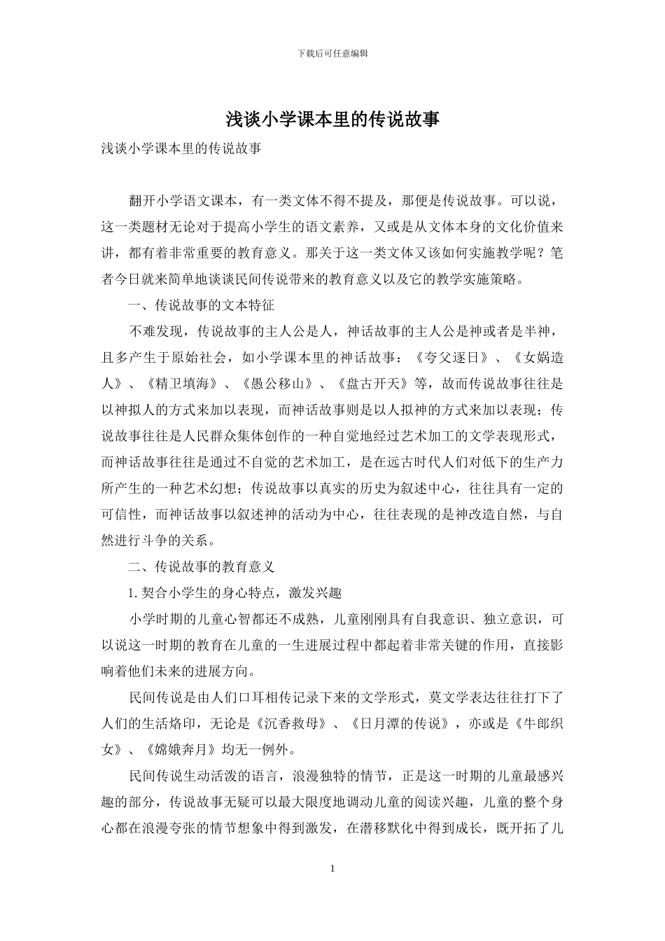 浅谈小学课本里的传说故事_第1页