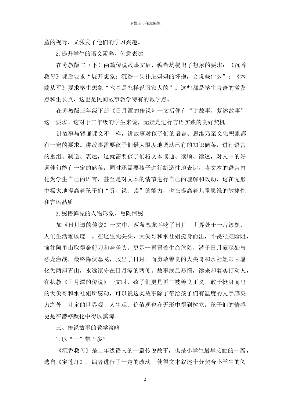 浅谈小学课本里的传说故事_第2页