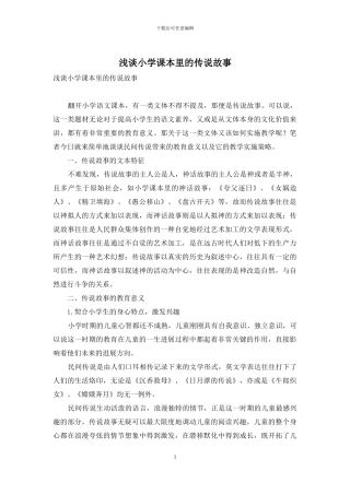浅谈小学课本里的传说故事