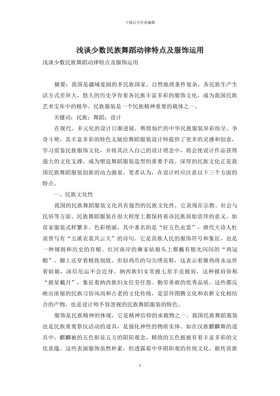 浅谈少数民族舞蹈动律特点及服饰运用_第1页