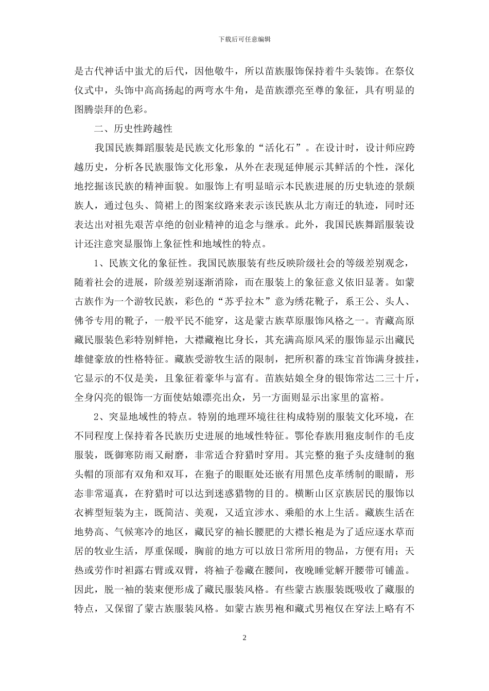 浅谈少数民族舞蹈动律特点及服饰运用_第2页