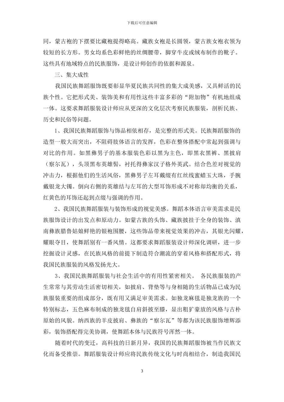 浅谈少数民族舞蹈动律特点及服饰运用_第3页