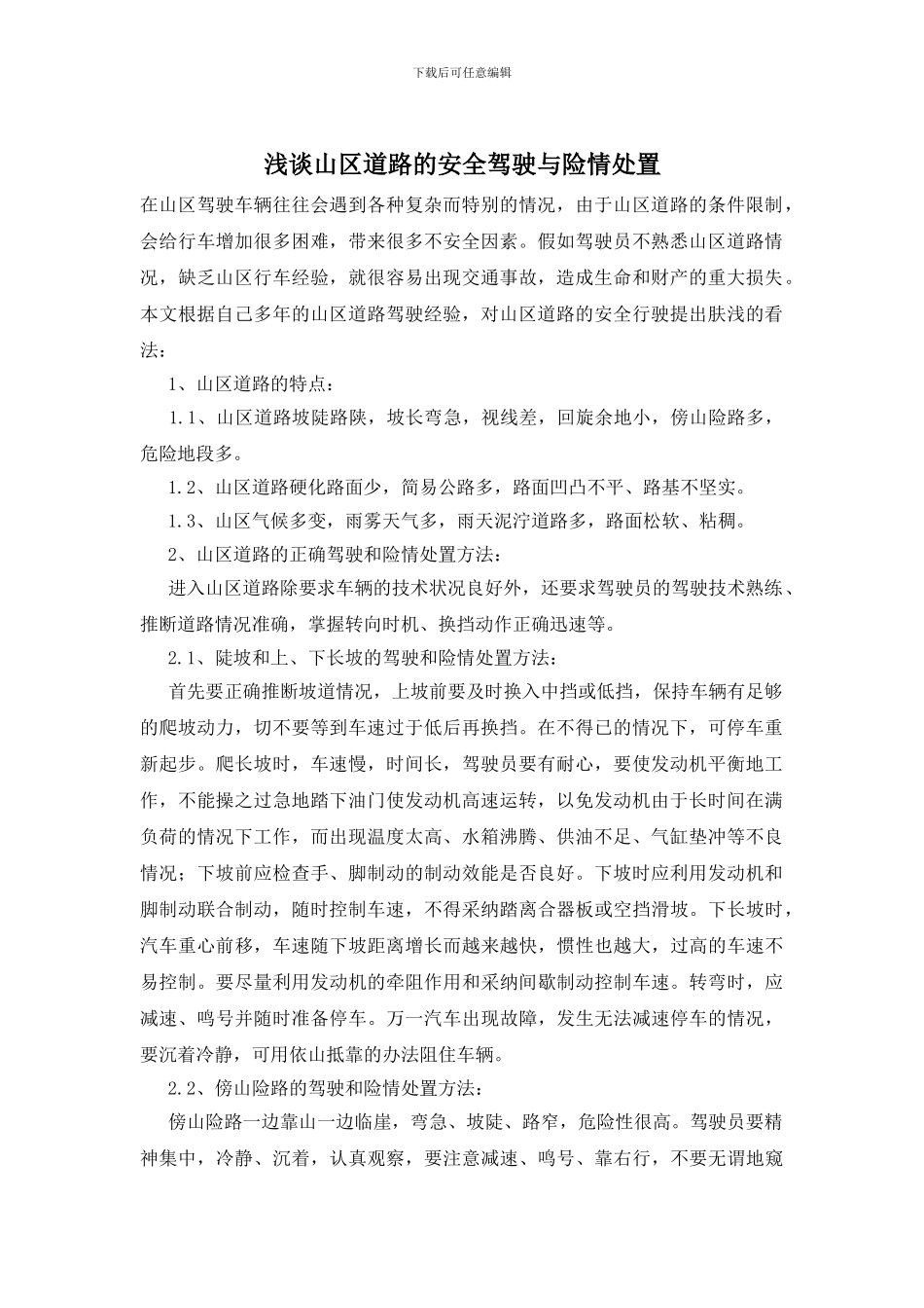 浅谈山区道路的安全驾驶与险情处置_第1页