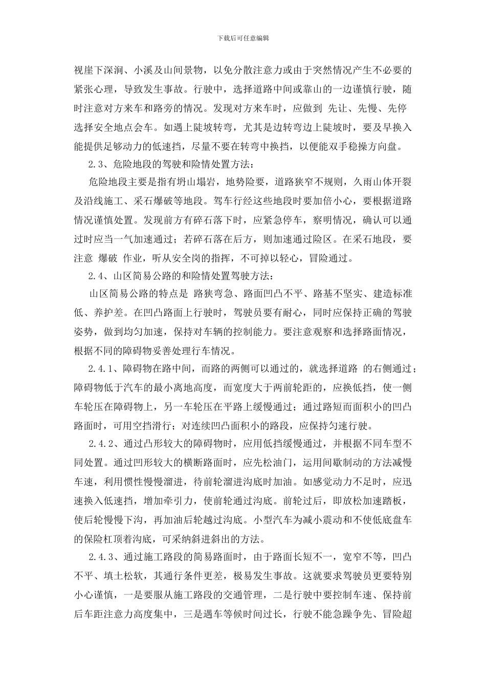 浅谈山区道路的安全驾驶与险情处置_第2页