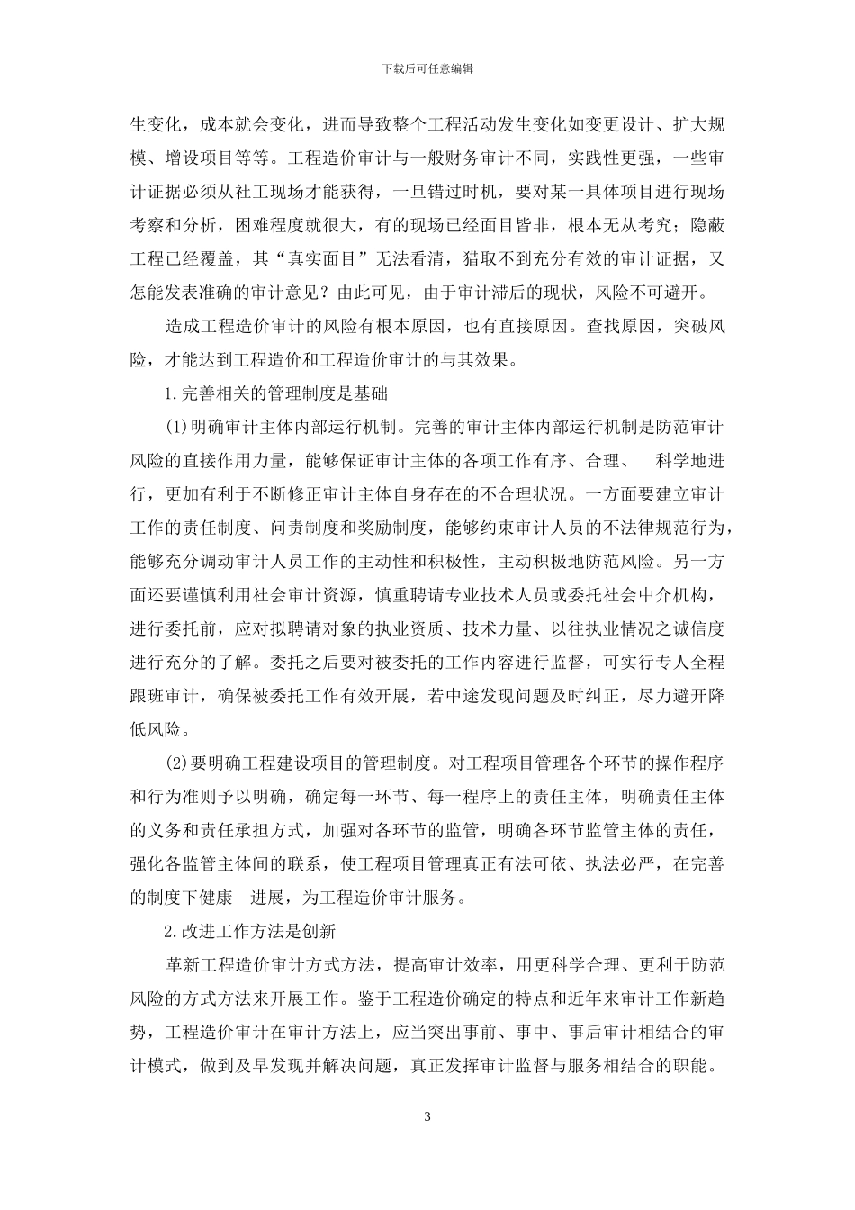 浅谈工程造价控制与工程造价审计_第3页