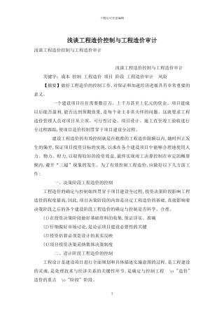 浅谈工程造价控制与工程造价审计