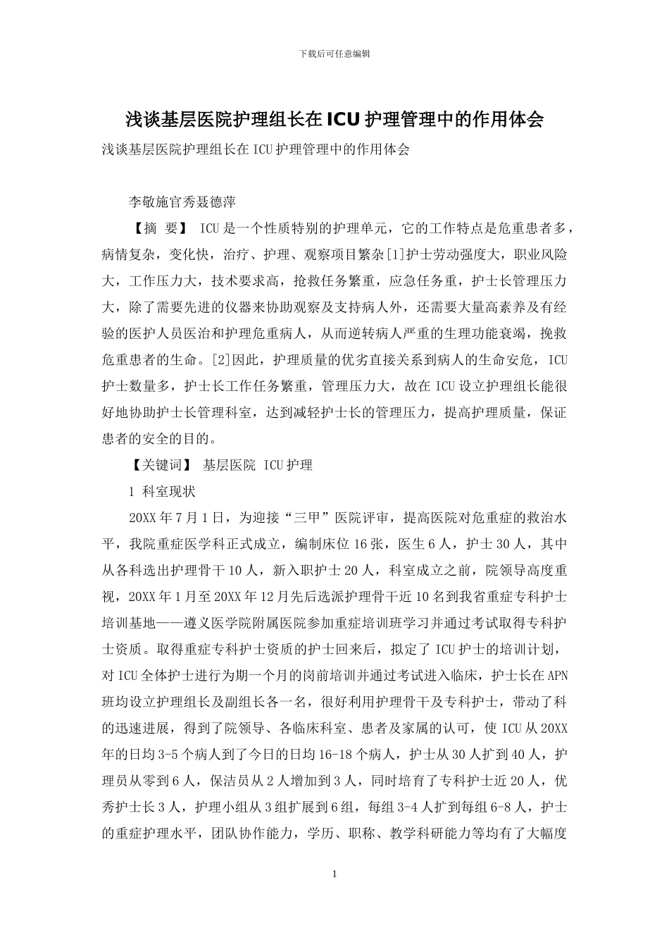 浅谈基层医院护理组长在ICU护理管理中的作用体会_第1页