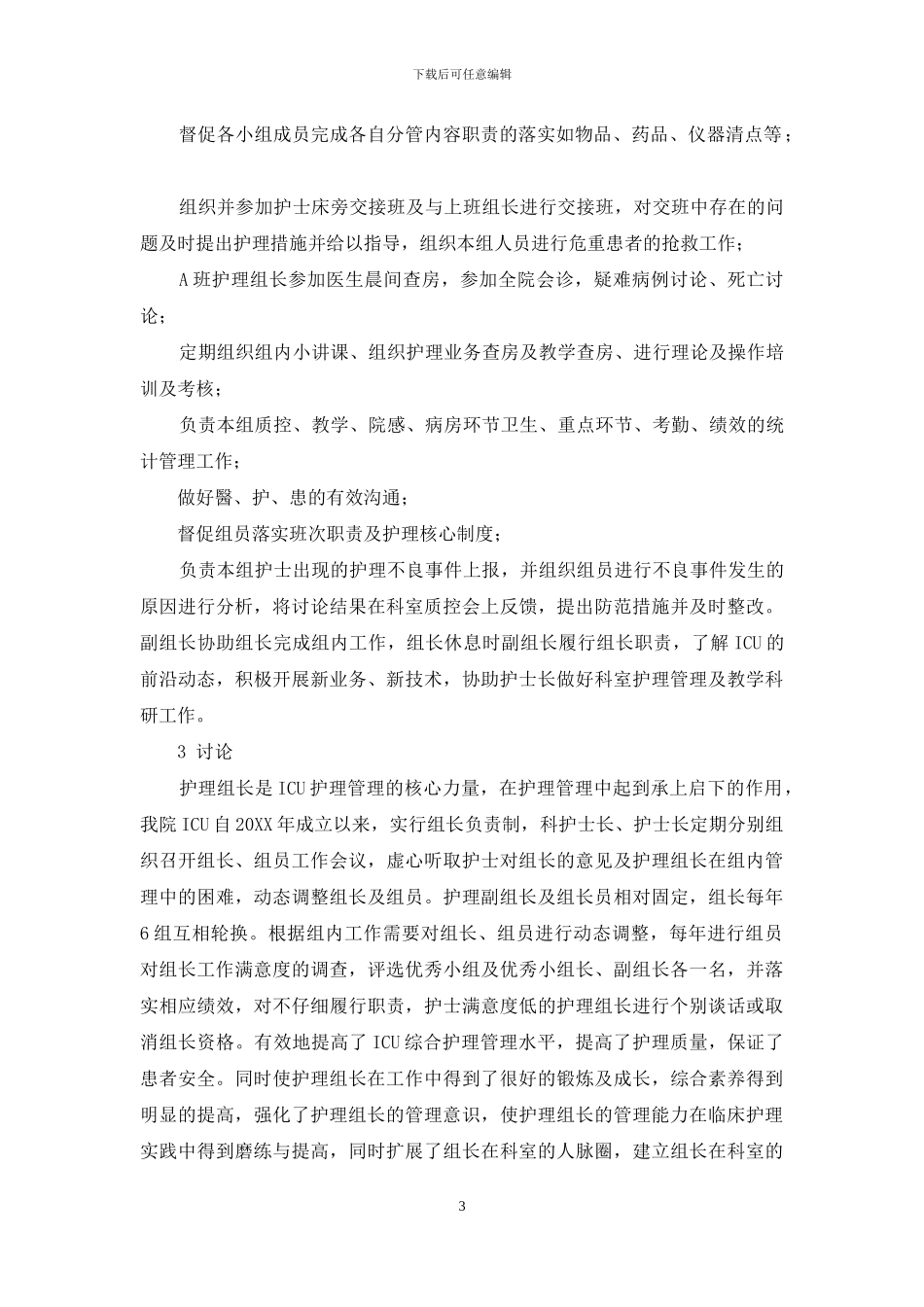 浅谈基层医院护理组长在ICU护理管理中的作用体会_第3页