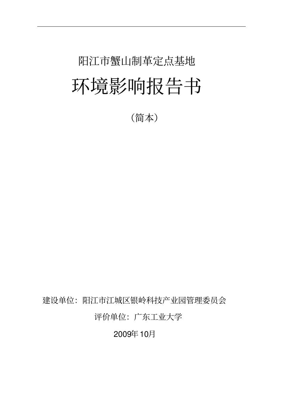 阳江蟹山制革定点基地环境影响评价报告_第1页