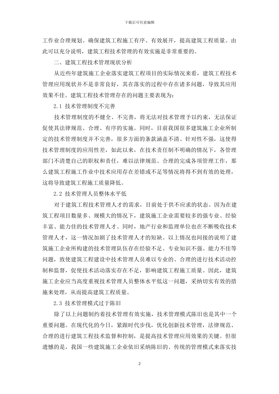 浅谈建筑工程施工技术管理的要点分析_第2页