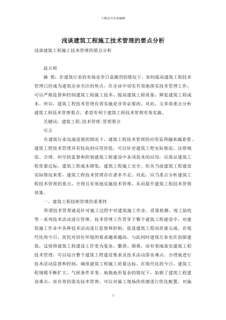 浅谈建筑工程施工技术管理的要点分析