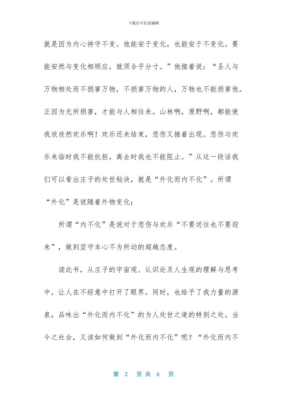 浅谈庄子“外化而内不化”思想_第2页