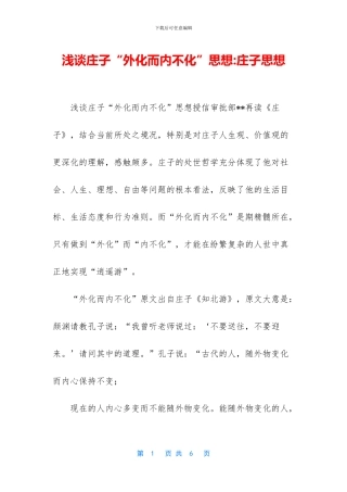 浅谈庄子“外化而内不化”思想