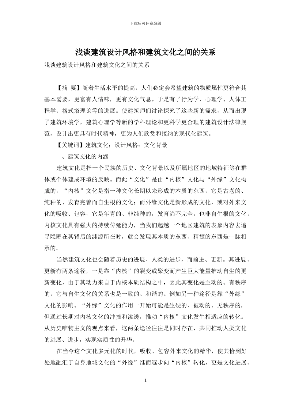 浅谈建筑设计风格和建筑文化之间的关系_第1页