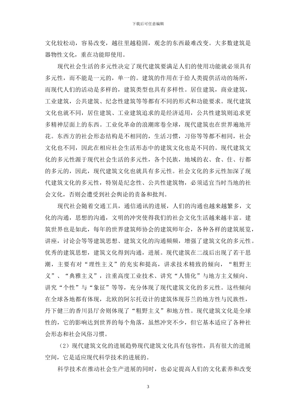浅谈建筑设计风格和建筑文化之间的关系_第3页