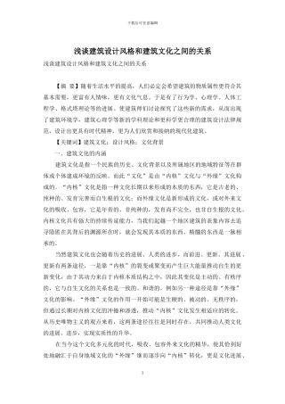 浅谈建筑设计风格和建筑文化之间的关系