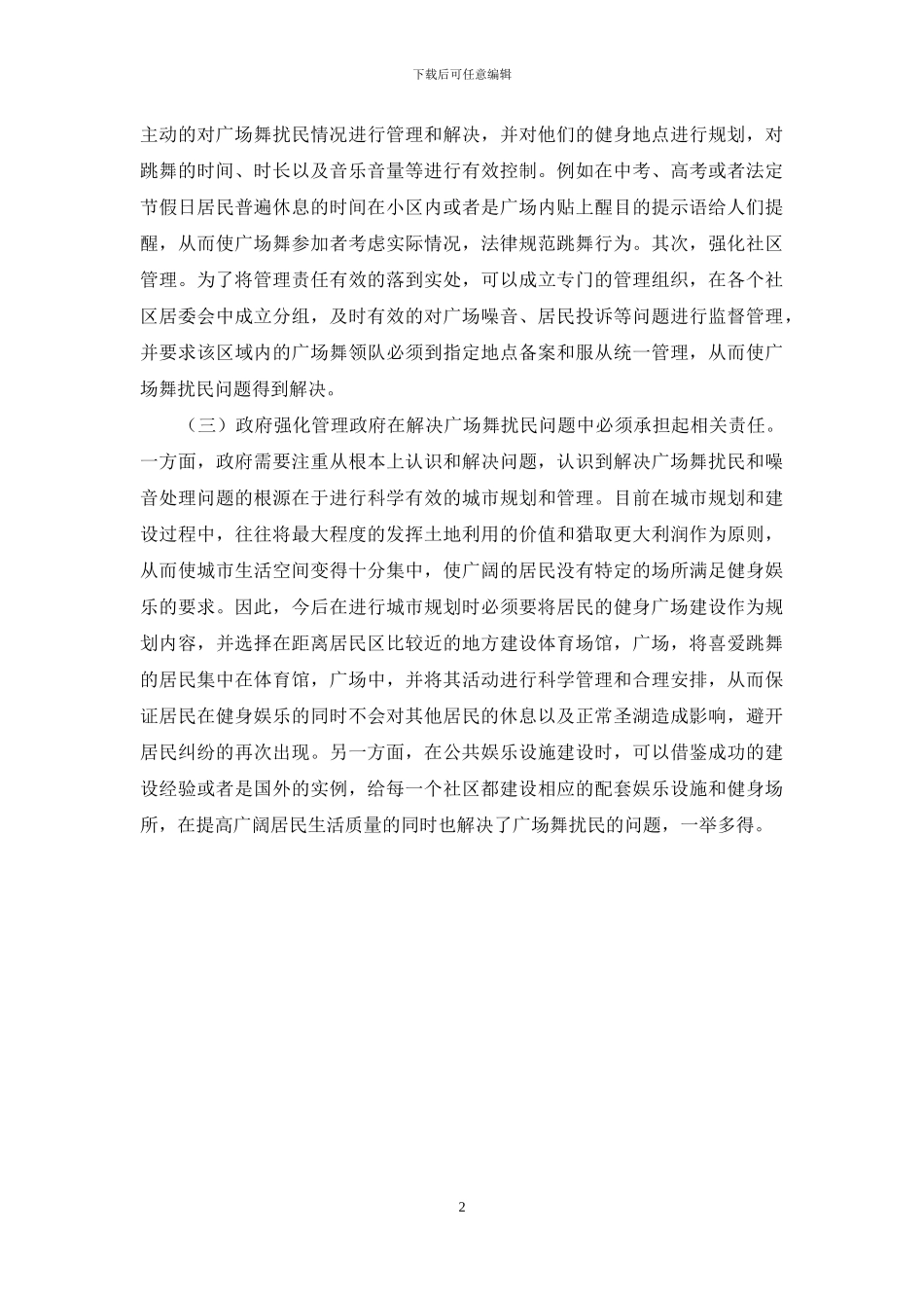 浅谈广场舞扰民现状及对策_第2页