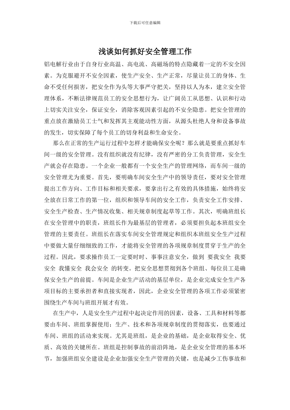 浅谈如何抓好安全管理工作_第1页