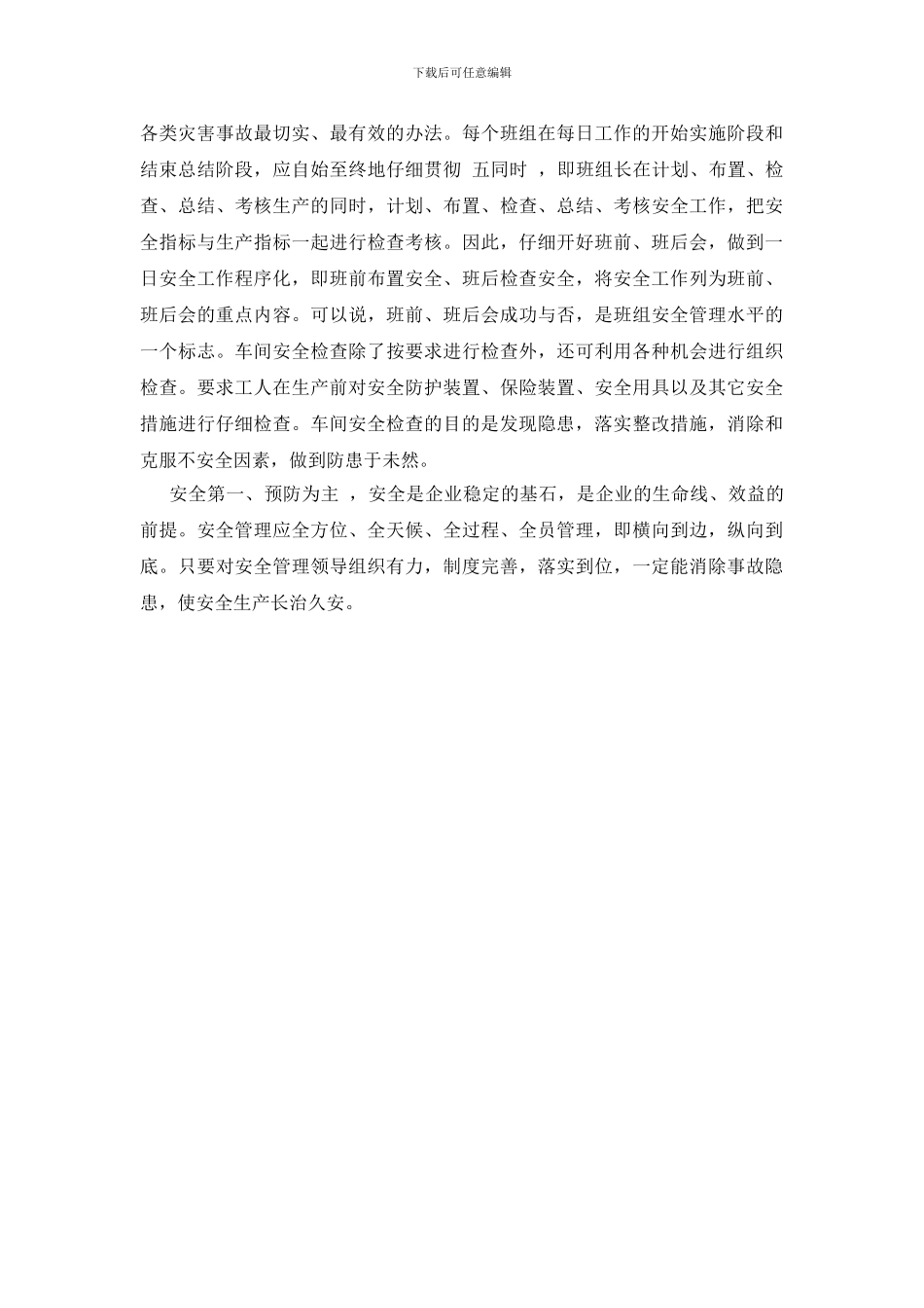 浅谈如何抓好安全管理工作_第2页