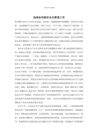 浅谈如何抓好安全管理工作