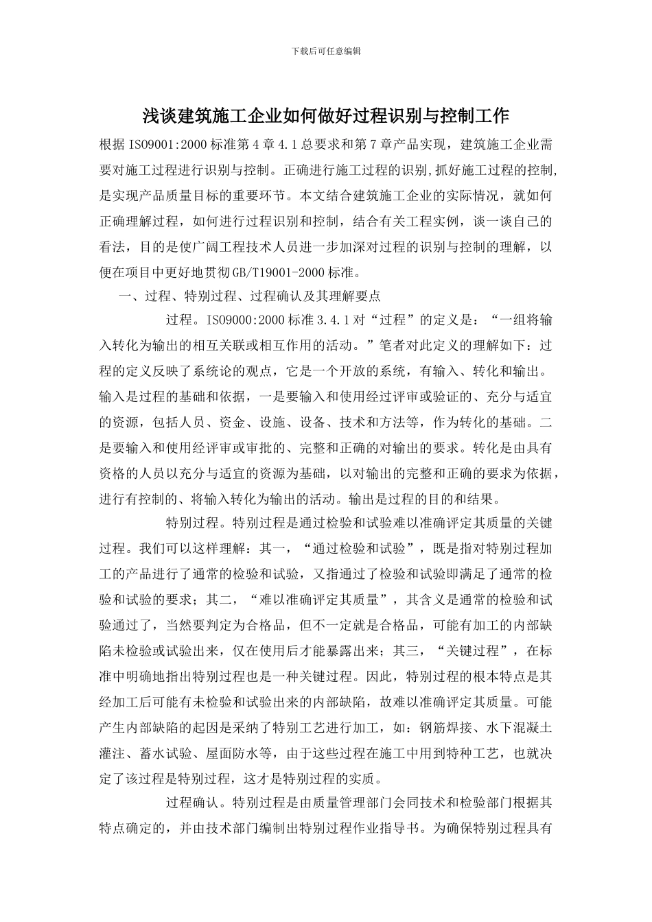 浅谈建筑施工企业如何做好过程识别与控制工作_第1页