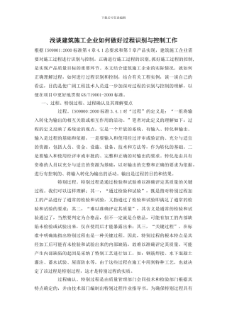 浅谈建筑施工企业如何做好过程识别与控制工作