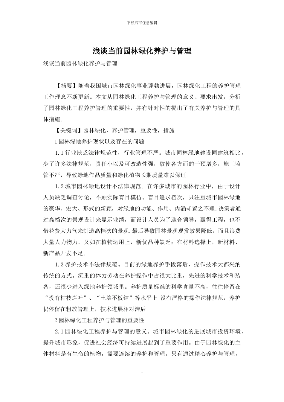浅谈当前园林绿化养护与管理_第1页