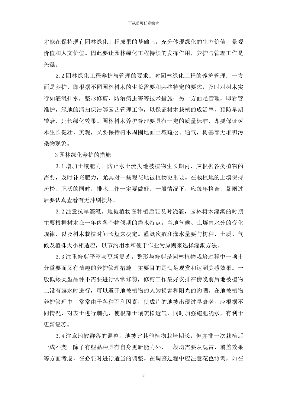 浅谈当前园林绿化养护与管理_第2页