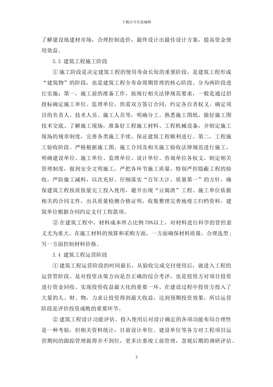 浅谈建设工程全寿命周期的管理_第3页