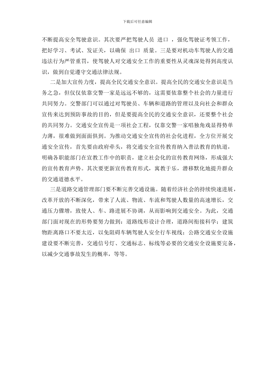 浅谈影响交通安全的主要原因及对策_第2页