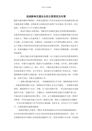 浅谈影响交通安全的主要原因及对策